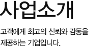 사업소개